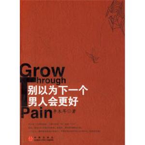 【正版书】 别以为下一个男人会更好 李木耳 著 中信出版社，中信出版集团