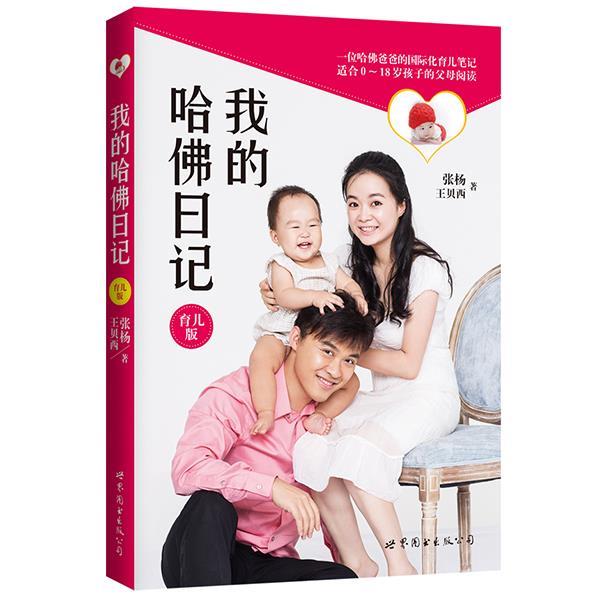 【正版书】 我的哈佛日记:育儿版 张杨,王贝西 著 世界图书出版公司
