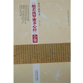 【正版书】 历代名家书般若波罗蜜多心经合集 陈永刚 安徽美术出版社