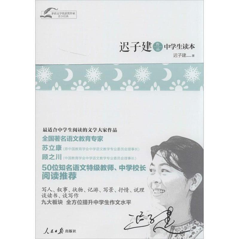 【正版书】 茅盾文学奖获奖作家青少经典-迟子建作品中学生读本 迟子建 宗璞 贾平凹 刘心武 人民日报出版社