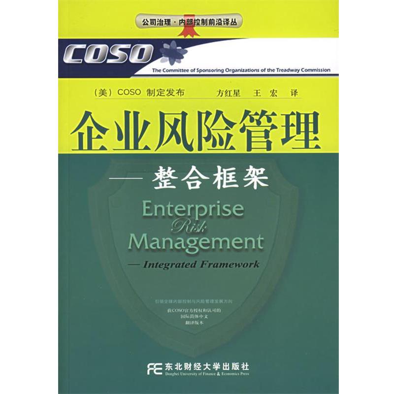 【正版书】 企业风险管理 美国COSO制定发布,方红星,王宏 译 东北财经大学出版社