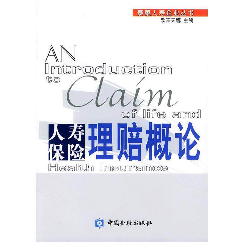 【正版书】 人寿保险理赔概论&mdash;泰康人寿企业丛书 欧阳天娜 主编 中国金融出版社