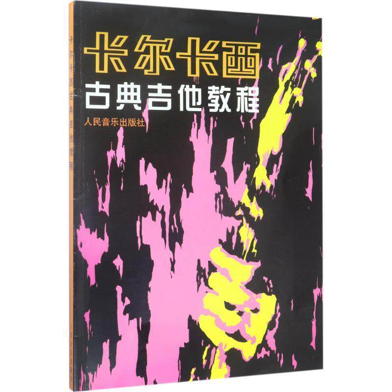 【正版书】 卡尔卡西古典吉他教程 [意] 卡尔卡西 著 人民音乐出版社