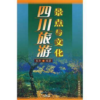 【正版书】 四川旅游景点与文化 朱华 著 中国旅游出版社