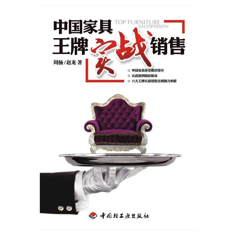 【正版书】 中国家具实战销售 周杨,赵龙 著 中国轻工业出版社