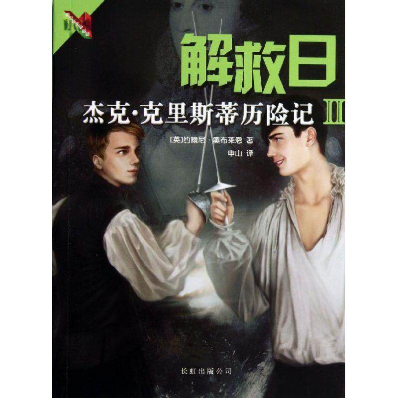 【正版书】 杰克·克里斯蒂历险记Ⅱ解救日 (英)奥布莱恩 长虹公司出版社