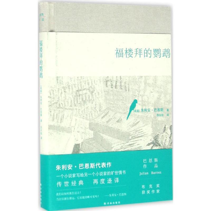 【正版书】 福楼拜的鹦鹉 朱利安 巴恩斯 译林出版社