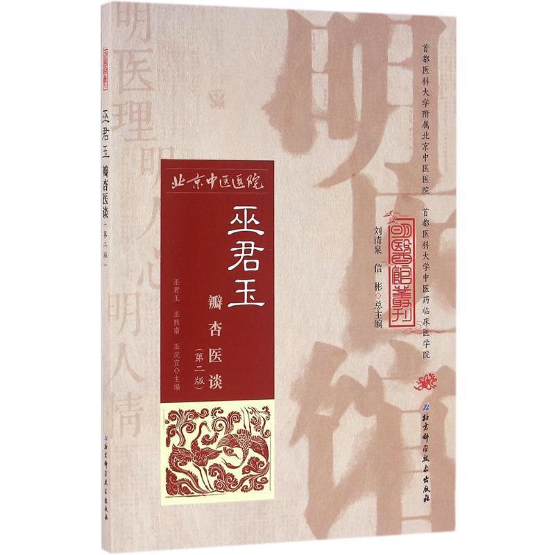 【正版书】 巫君玉瓣杏医谈 巫君玉,巫熙南,巫浣宜 主编 北京科学技术出版社