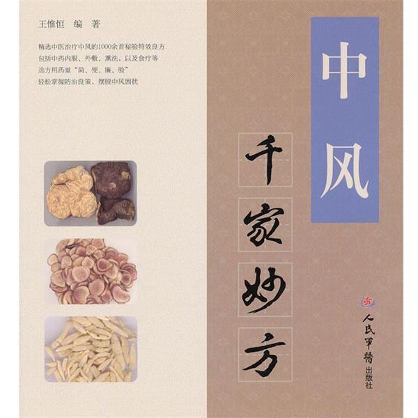【正版书】 中风千家妙方 王惟恒 编著 人民军医出版社