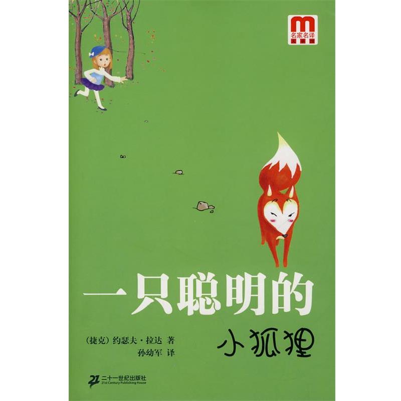 【正版书】 一只聪明的小狐狸 (捷克)拉达 著,孙幼军 译 21世纪出版社