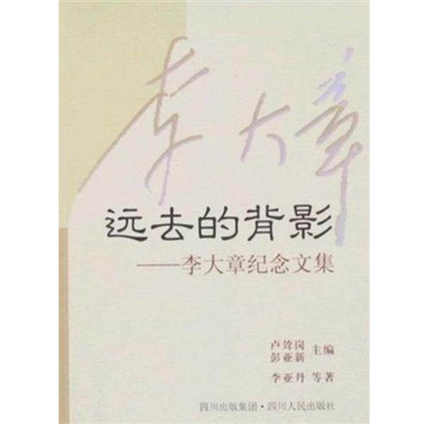 【正版书】 远去的背影：李大章纪念文集 李亚丹 四川人民出版社