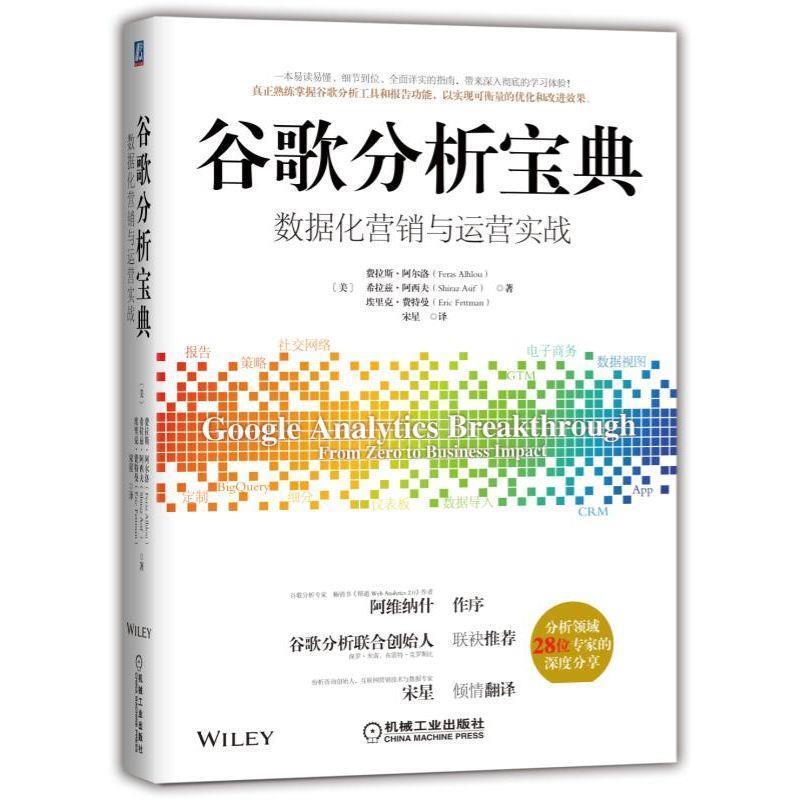 【正版书】 谷歌分析宝典:数据化营销与运营实战 [美]费拉斯阿尔洛（FerasAlhlou）希拉兹阿西夫（Shi 机械工业出版社