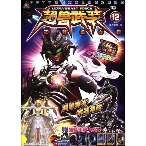 【正版书】 超兽武装之勇者无惧 漫界文化　编 上海人民美术出版社