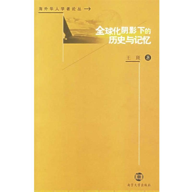 【正版书】 化阴影下的历史与记忆:海外华人学者论丛 (美)王斑 著 南京大学出版社