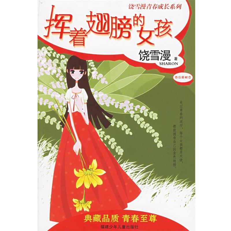 【正版书】 挥着翅膀的女孩—饶雪漫青春成长系列 饶雪漫 著 福建少年儿童出版社
