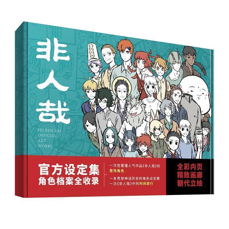 【正版书】 非人哉官方设定集 一汪空气 中国友谊出版公司
