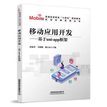 【正版书】 移动应用开发—基于UNI-APP框架 彭灿华,韦晓敏,杨呈永 中国铁道出版社