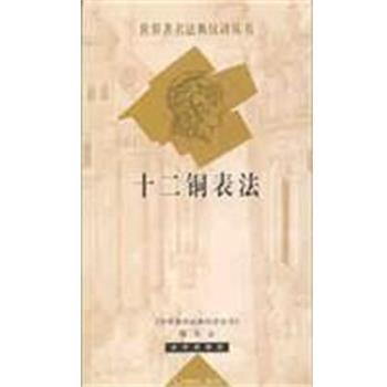 【正版书】 十二铜表法 世界法典 法律出版社