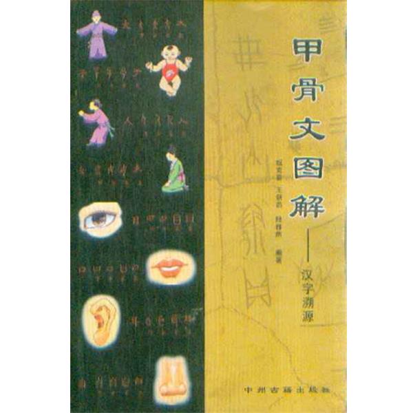【正版书】 甲骨文图解-汉字溯源 姬克喜,王新燕,陆雅然编 中州古籍出版社