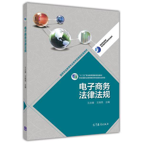 【正版书】 电子商务法律法规 王庆春 王晓亮 高等教育出版社