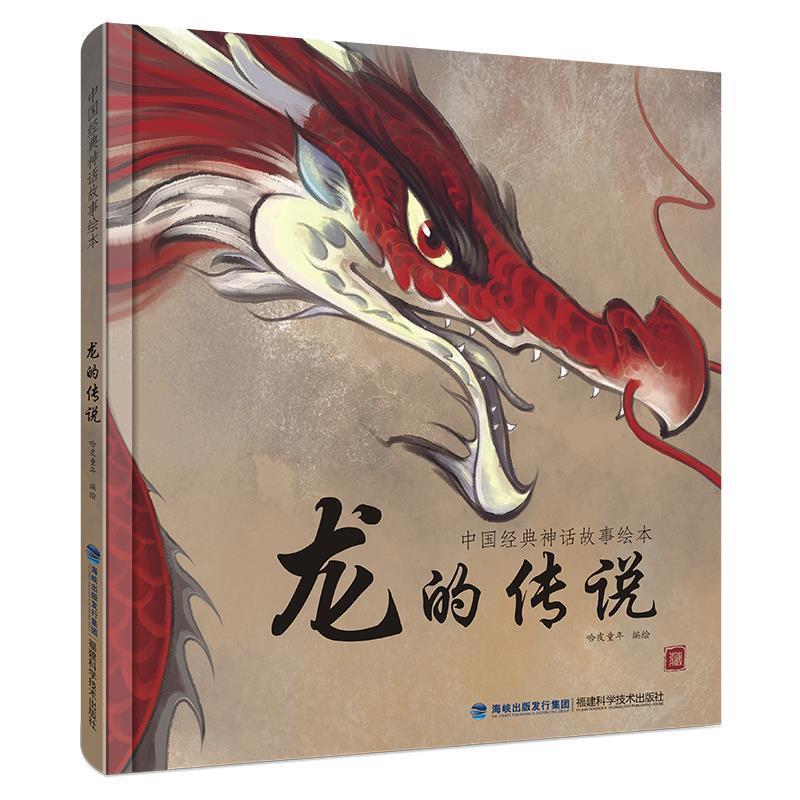 【正版书】 龙的传说 哈皮童年 福建科技出版社