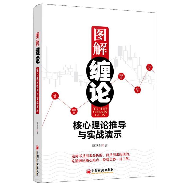 【正版书】 图解缠论:核心理论推导与实战演示 陈秋明　著 中国经济出版社
