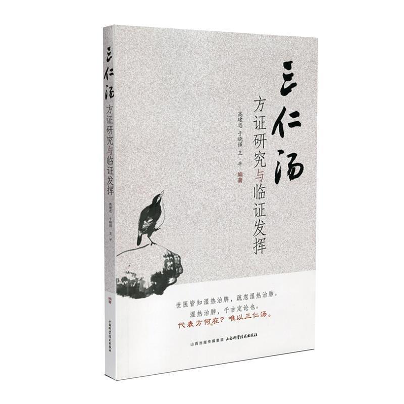 【正版书】 三仁汤方证研究与临证发挥 高建忠,于晓强,王平 山西科学技术出版社