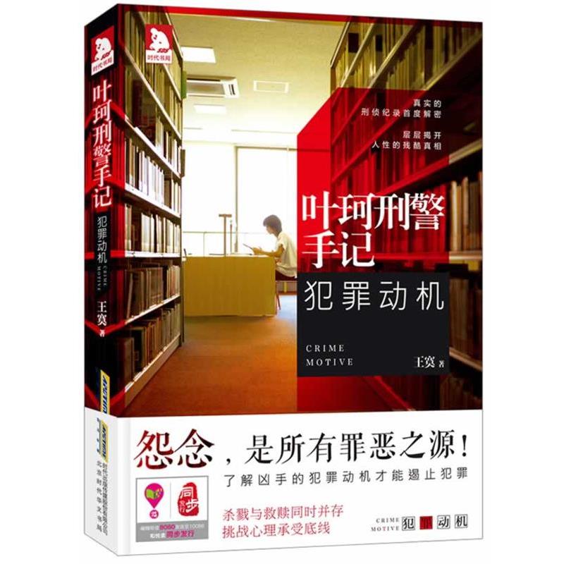 【正版书】 叶珂刑警手记:犯罪动机 王寞 北京时代华文书局有限公司