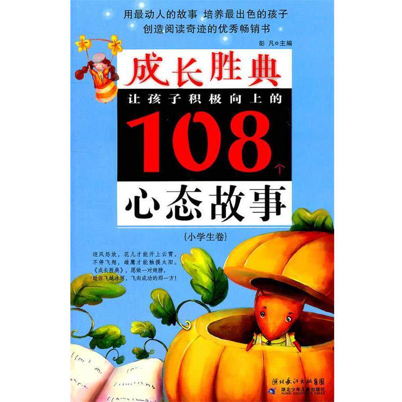 【正版书】 小学生卷-让孩子积极向上的108个心态故事-成长胜典 彭凡　主编 湖北少儿出版社