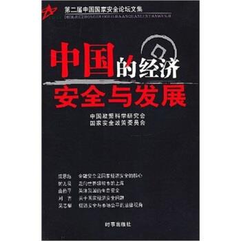 【正版书】 中国的经济安全与发展 巴忠倓 著,中国政策科学研究会,国家安全政策委员会 编 时事出版社