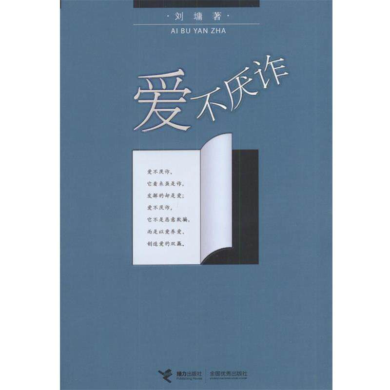【正版书】 爱不厌诈 (美)刘墉 著 接力出版社