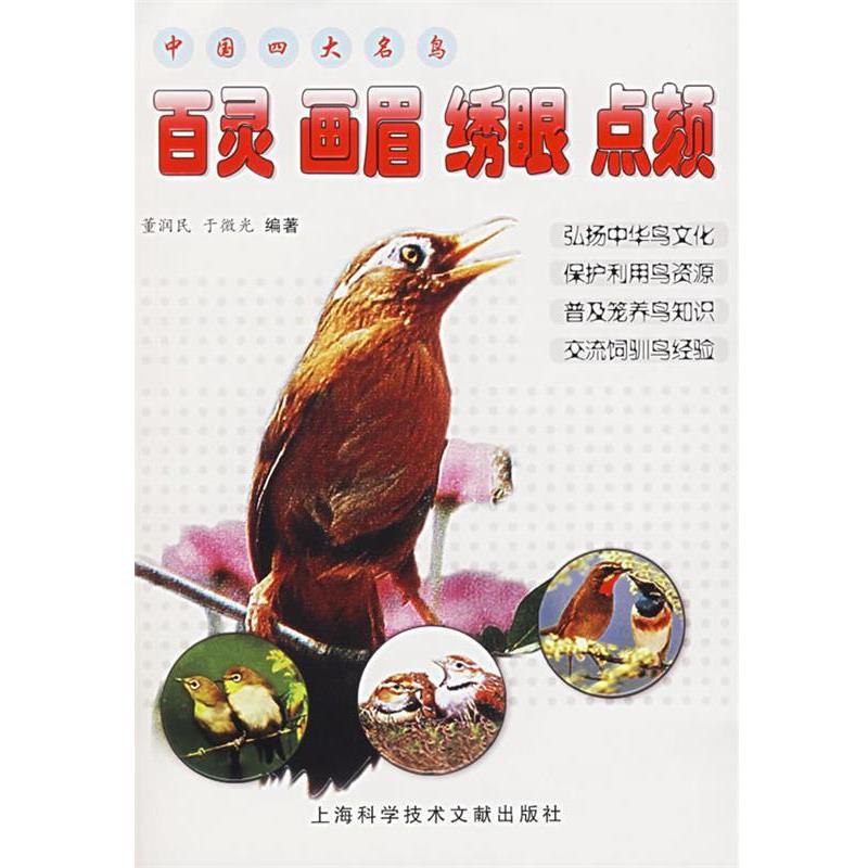 【正版书】 中国名鸟:百灵 画眉 绣眼 点颏 董润民,于微光 编著 上海科学技术文献出版社