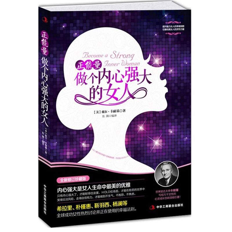 【正版书】 正能量-做个内心强大的女人 (美)戴尔·卡耐基 ,东隅 中华工商联合出版社有限责任公司