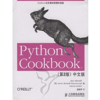 【正版书】 Python Cookbook中文版 （美）马特利（Martelli,A.）,（美）马特利（Martellia,A.）,（美）阿舍尔 编,高铁军 译 人民