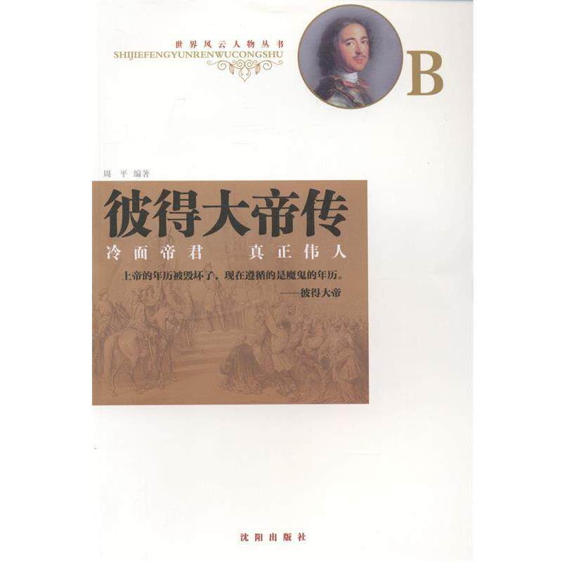 【正版书】 彼得大帝传 沈阳出版社