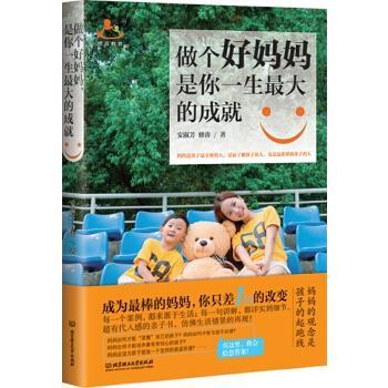 【正版书】 做个好妈妈,是你一生的成就 安淑芳 修涛 北京理工大学出版社