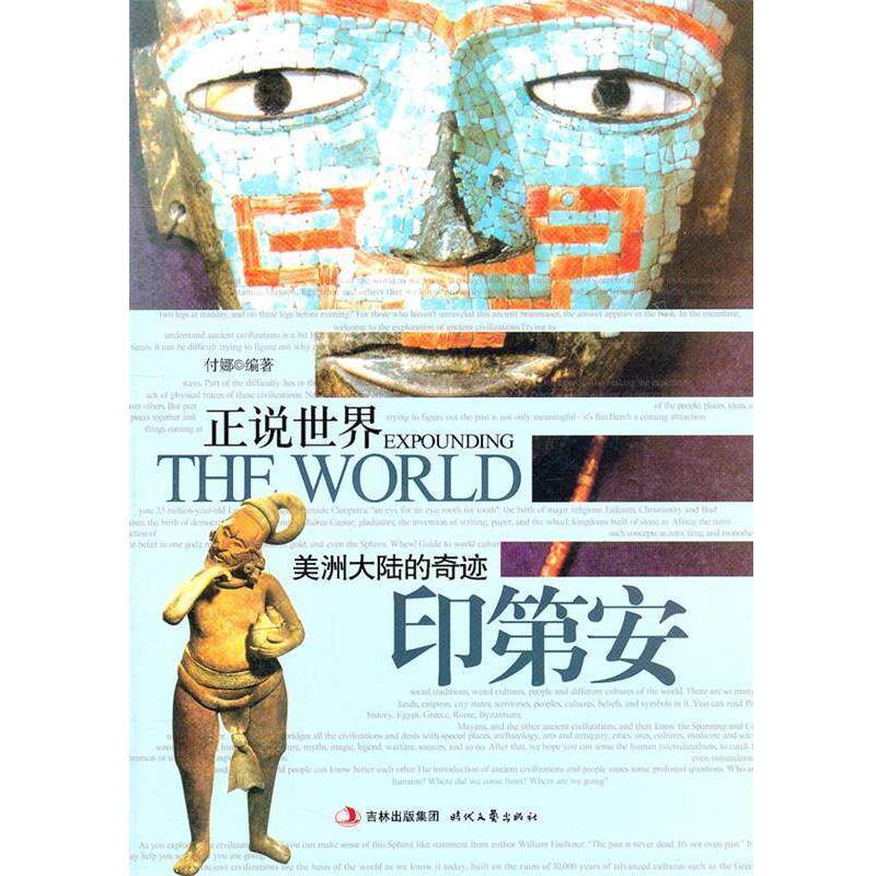 【正版书】 正说世界:美洲大陆的奇迹 印第安 付娜 编著 时代文艺出版社