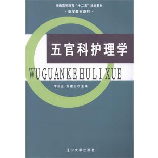 【正版书】 #五官科护理学 李国正,乔建志 编 辽宁大学出版社