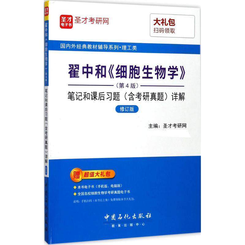 【正版书】 翟中和《细胞生物学》笔记和课后习题详解 圣才考研网 中国石化出版社