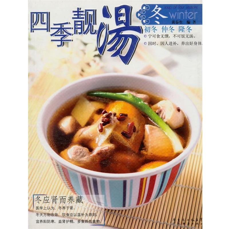 【正版书】 四季靓汤--冬 黄春生 编著 广东经济出版社有限公司