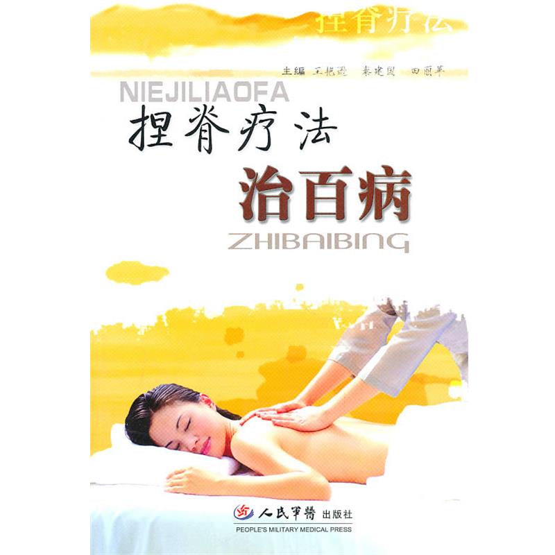 【正版书】 捏脊疗法治百病 王艳逊,秦建国,田丽苹 主编 人民军医出版社