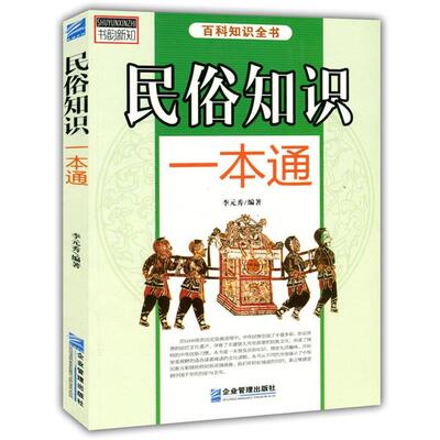 【正版书】 民俗知识一本通 李元秀　著 企业管理出版社