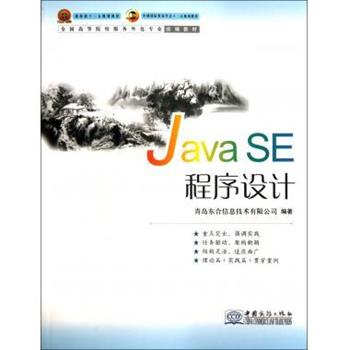 【正版书】 全国高等院校服务外包专业:Java SE程序设计 韩敬海 著,青岛东合信息技术有限公司 编 中国商务出版社