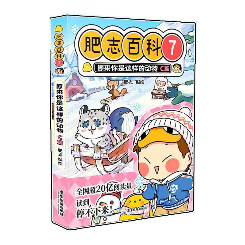 【正版书】 肥志百科7原来你是这样的动物C篇 肥志 广东旅游出版社