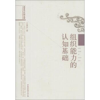 【正版书】 语言与认知文库:组织能力的认知基础 王建安 著 中国社会科学出版社
