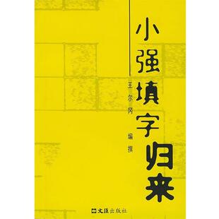 【正版书】 小强填字归来 王尔冈 编 文汇出版社