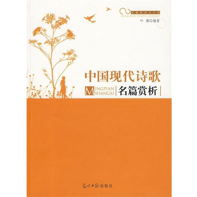 【正版书】 名篇阅读启示录--中国现代诗歌名篇赏析 叶橹 著 光明日报出版社