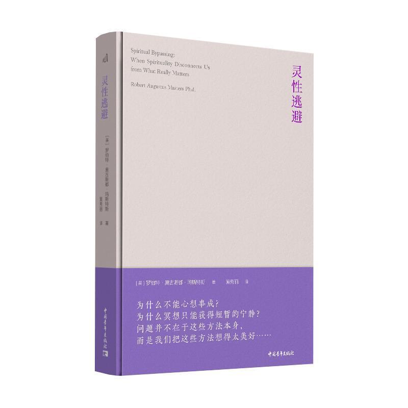 【正版书】 灵性逃避 [美]罗伯特·奥古斯都·玛斯特斯,黄秀丽 中国青年出版社