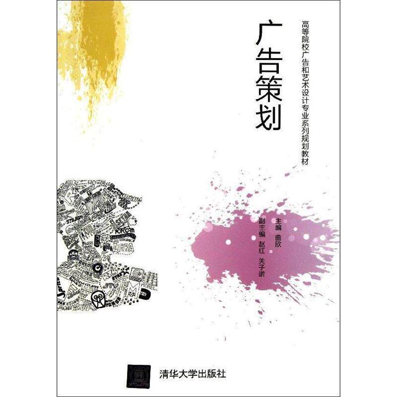【正版书】 广告策划 曲欣 编 清华大学出版社