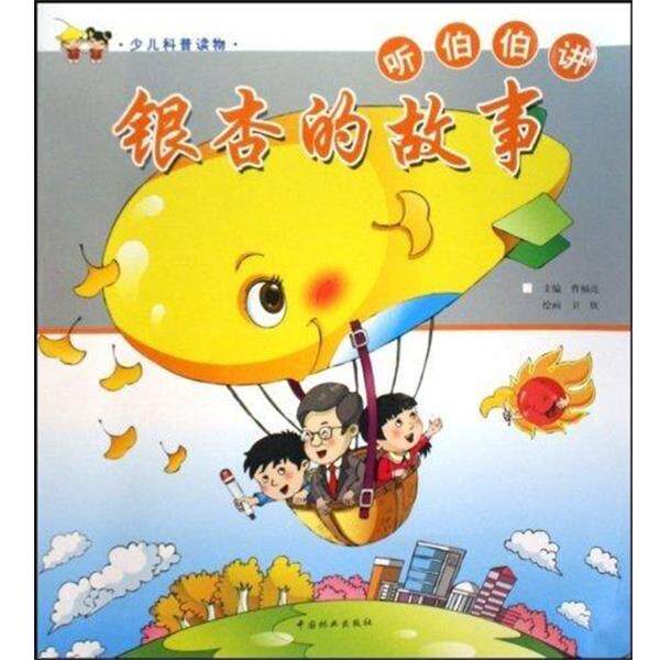 【正版书】 银杏的故事 曹福亮 中国林业出版社